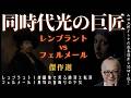 傑作選|レンブラントvsフェルメール【同時代・光の巨匠比較】山田五郎オトナの教養講座公認切り抜き
