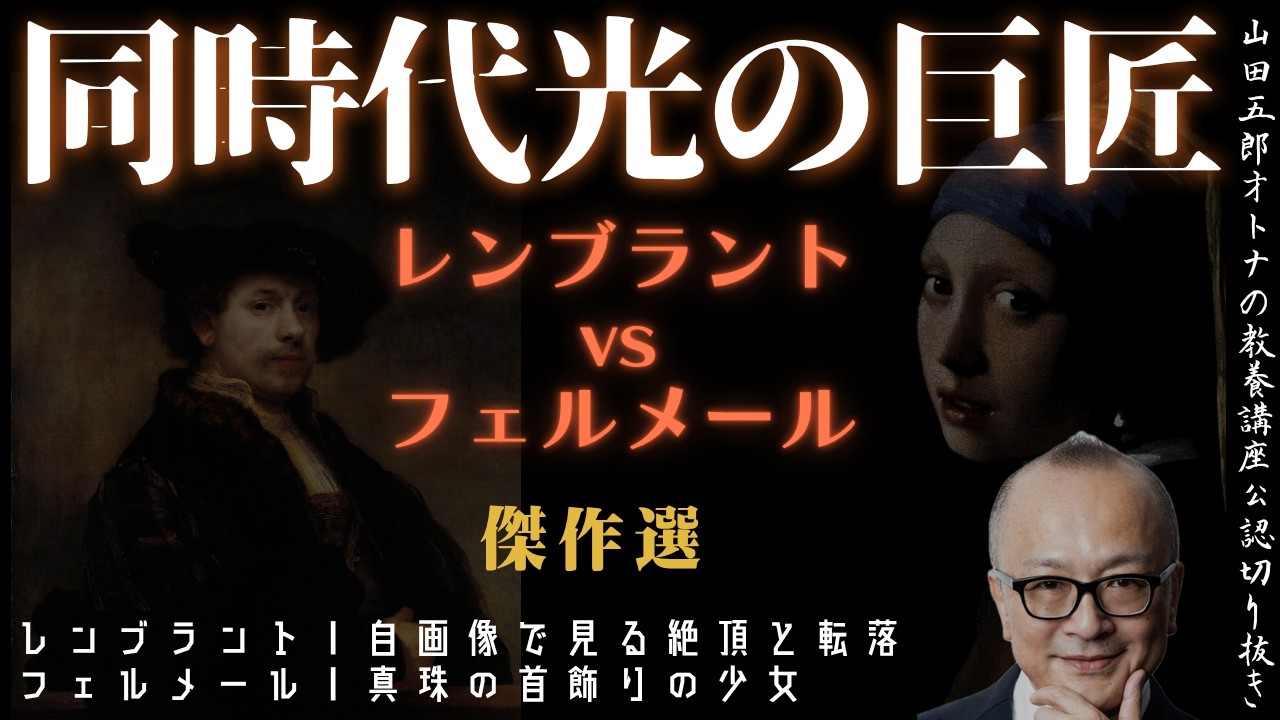 傑作選|レンブラントvsフェルメール【同時代・光の巨匠比較】山田五郎オトナの教養講座公認切り抜き