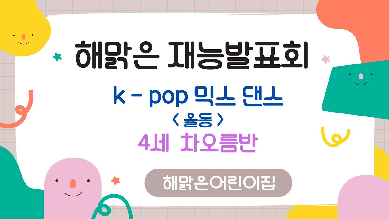 인천 연수구  ⁨@해맑은어린이집⁩  2025학년도 재능발표회 4세 차오름반 K-POP댄스 - 그대에게