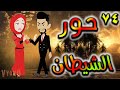 قصه حور الشيطان حلقه 74 قصه حور الشيطان حلقه 74