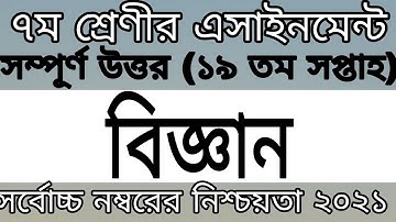 19th week Science assignment class 7 // ৭ম শ্রেণির বিজ্ঞান এসাইনমেন্ট ১৯তম সপ্তাহ