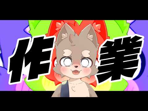 【 作業配信 】ひたすら作業するだけ ／ 朝陽はる 【 ケモノVtuber 】の配信サムネイル