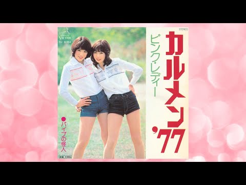 【昭和レコード】カルメン'77 ピンクレディー パイプの怪人 アイドル 邦楽ポップス