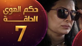 مسلسل حكم الهوى - ثلاثية خسارة الحلقة 7