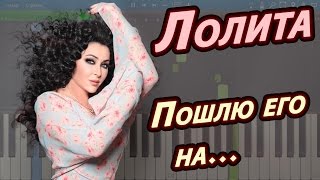 Video thumbnail of "Лолита - Пошлю его на... (на пианино Synthesia cover)"