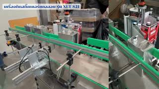เครื่องติดสติ๊กเกอร์แกลลอน รุ่น XL-T821