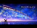 サイハテトレイン  /  AJISAI  feat.IA  耳コピしてみた