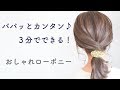 【おしゃれローポニー】セルフヘアアレンジ解説動画♪ パパッとカンタン♪ ３分でできる♪ ロブ・セミディ・ミディアムヘアにぴったりのヘアゴムを使ったヘアセット by　Loufreasy（ラフリジー）