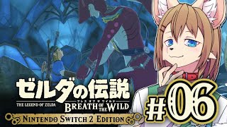 〖HDR〗初見オブザワイルド #06 〖ゼルダの伝説 ブレスオブザワイルド Switch2 Edition〗