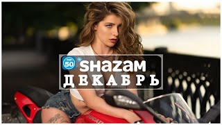 SHAZAM TOP 50 ДЕКАБРЬ | Лучшие Летние Хиты 2021💥взрывных хитов 2021