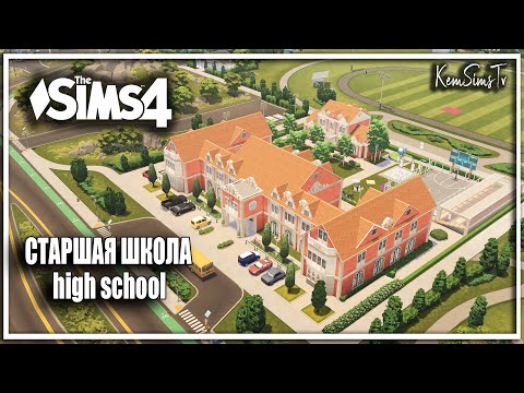 Видео: СТАРШАЯ ШКОЛА SIMS 4 high school СИМС 4