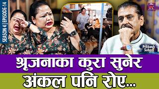 सिर्जनाका कुरा सुनेर अंकल पनि रोए... | THE PRAKASH SUBEDI SHOW | S04 | EPISODE 13 | PRAKASH SUBEDI
