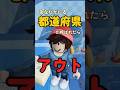 都道府県が呼ばれたら #ロブロックス #roblox #マイクラ #shorts