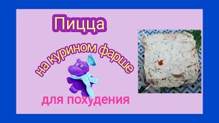 #37 Пицца на курином фарше для похудения. Колоссальный рецепт.