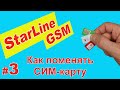 Starline GSM - часть 3 | Как поменять СИМ карту в сигнализации Старлайн
