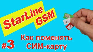 Starline GSM - часть 3 | Как поменять СИМ карту в сигнализации Старлайн