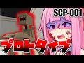 【マインクラフト】全SCPの復活を目指して#12【VOICEROID実況】