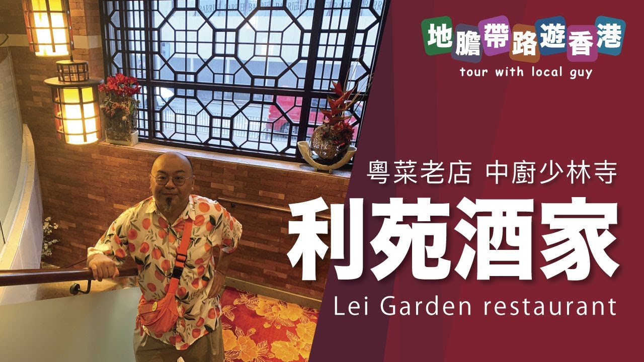 【地膽帶路遊香港】利苑(旺角）粵菜老店中廚少林寺 沒想像中貴 點心有水準