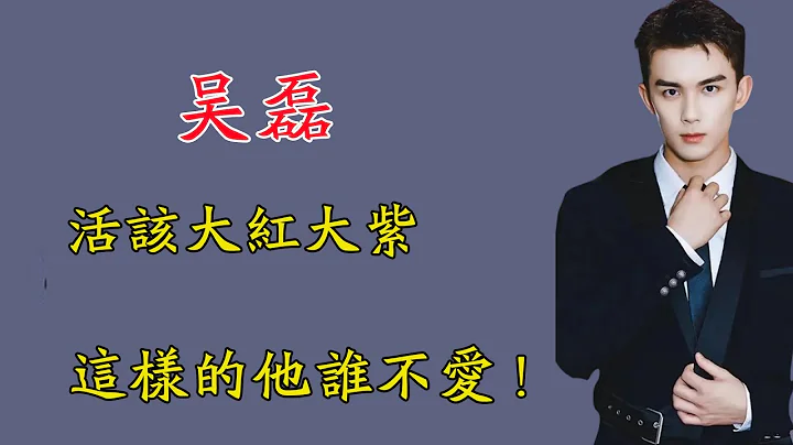 尊重女生的吴磊活该大红大紫！ 这样的他谁能不爱？ - 天天要闻