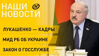 Новости сегодня: Лукашенко о сельсоветах; закон о госслужбе; МИД Беларуси об Украине