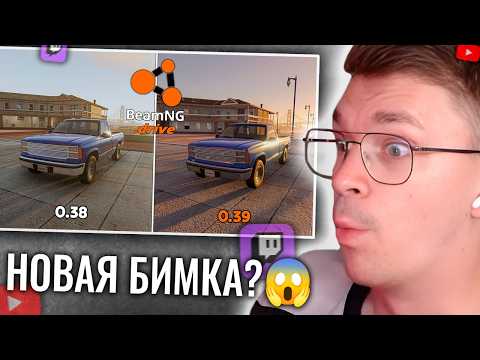 ХАУНД СМОТРИТ: BEAMNG 0.38 vs 0.39 — ГРАФИКА СТАЛА ЛУЧШЕ?!😱