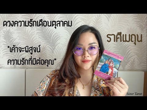 ดวงความรัก♥️ ราศีเมถุน ตุลาคม 64 | Ep.52 “เค้าจะพิสูจน์ความรักที่มีต่อคุณ”