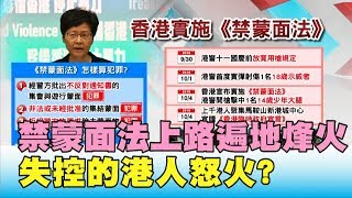 禁蒙面法上路遍地烽火 黃旗警告! 失控的港人怒火 國民大會2020大白話 20191007 (3/4)