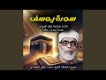 سورة يوسف بصوت الشيخ محمود خليل الحصرى تلاوة خاشعة 