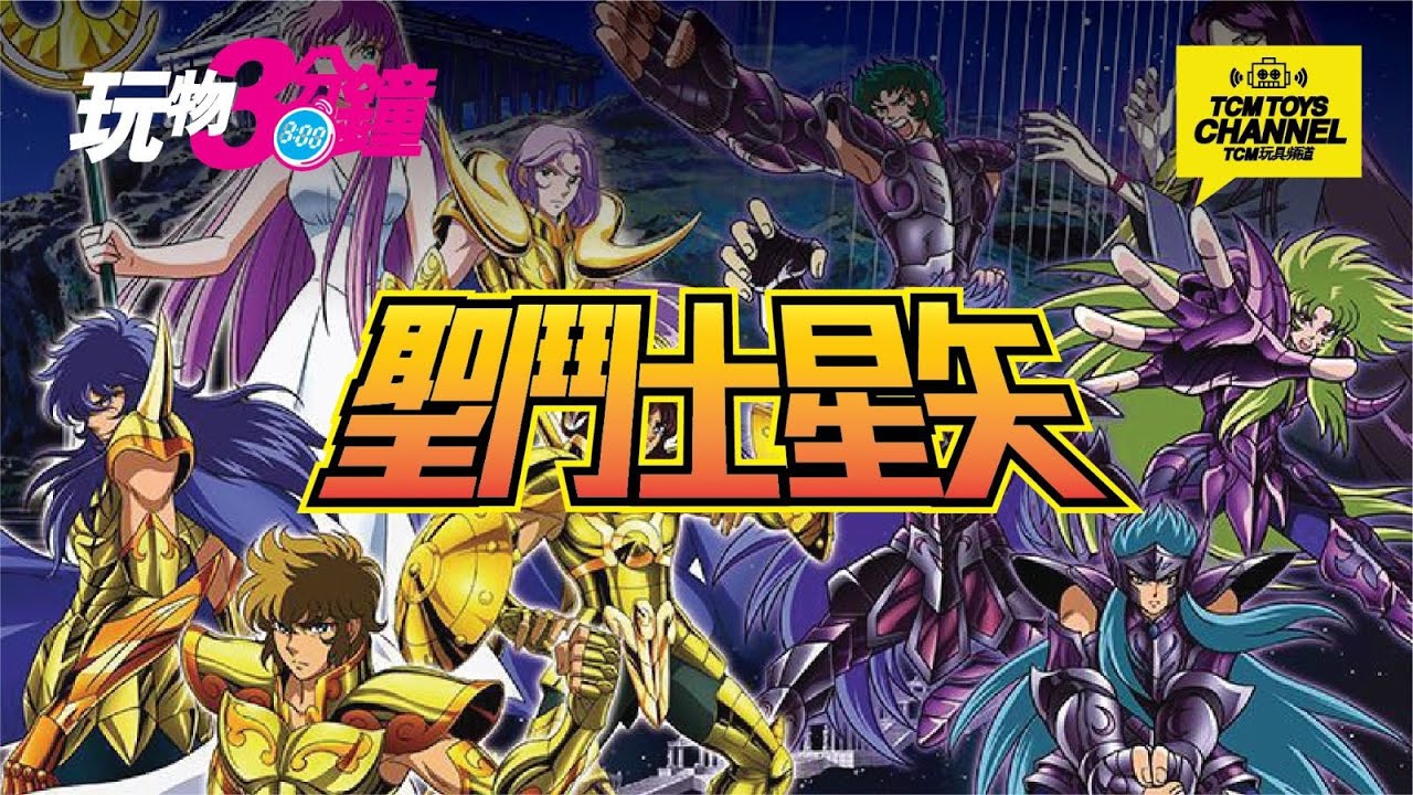 玩物三分鐘第60集80年代聖闘士星矢玩具分享(附中文字幕) Saint Seiya