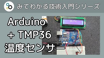 Arduino と TMP36 温度センサーで温度計を作る