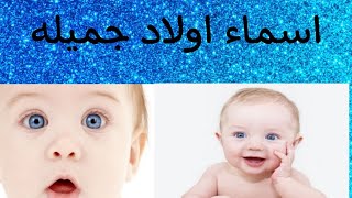 اسماء اولاد بمعنيها جميله جدا 