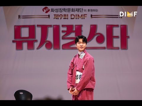 9th DIMF Musical Star Round 2🎤 Ahn Sung-hoon - Becoming a Bomb ♬