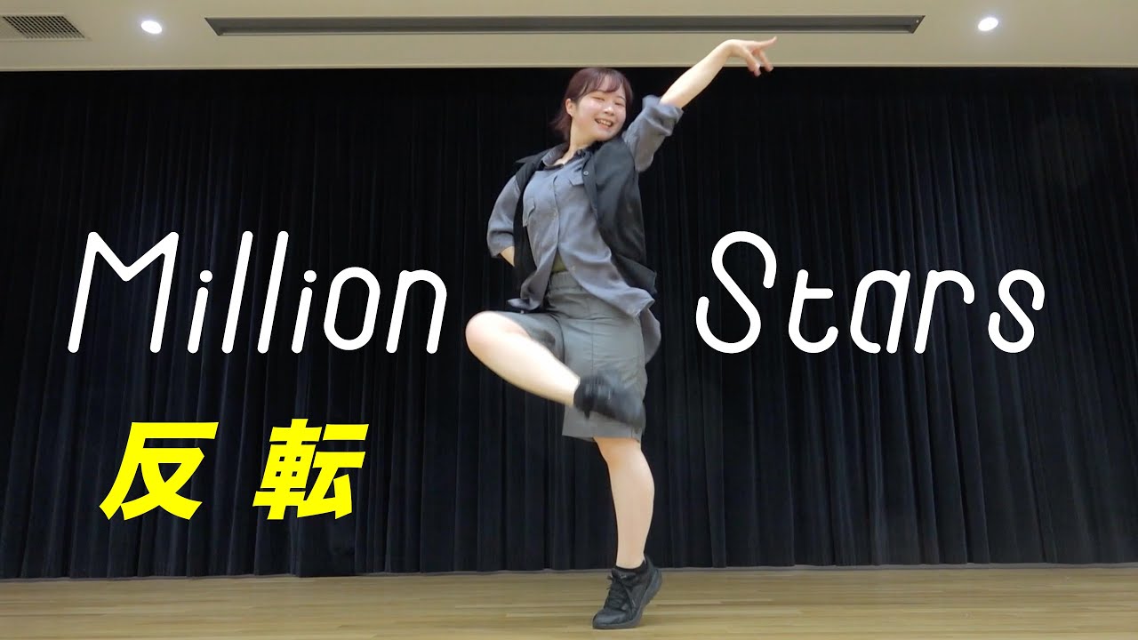 ダンス反転】 ME:I 'Million Stars' 미아이 RAN COCORO MIU KEIKO