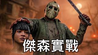 BE終於把傑森加進DBD了！