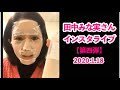 田中みな実♡インスタライブ【第四弾】スキンケアすっぴん公開♡2020.1.18♡フル♡