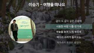 이승기 - 여행을 떠나요 [가사/Lyrics]