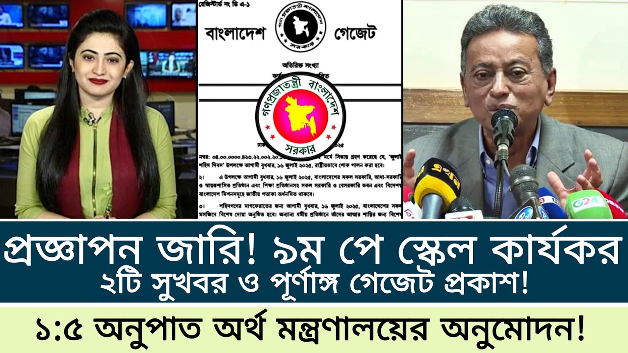 প্রজ্ঞাপন জারি! ২টি সুখবর ও ১:৫ অনুপাতে কার্যকর নবম পে স্কেল। পে স্কেল ২০২৬ আপডেট