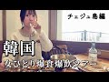 【韓国チェジュ島】女ひとり爆食グルメ旅！３日間でグルメも観光も満喫しすぎたリフレッシュ旅