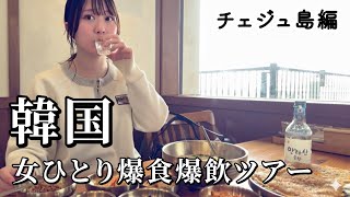 【韓国チェジュ島】女ひとり爆食グルメ旅！３日間でグルメも観光も満喫しすぎたリフレッシュ旅