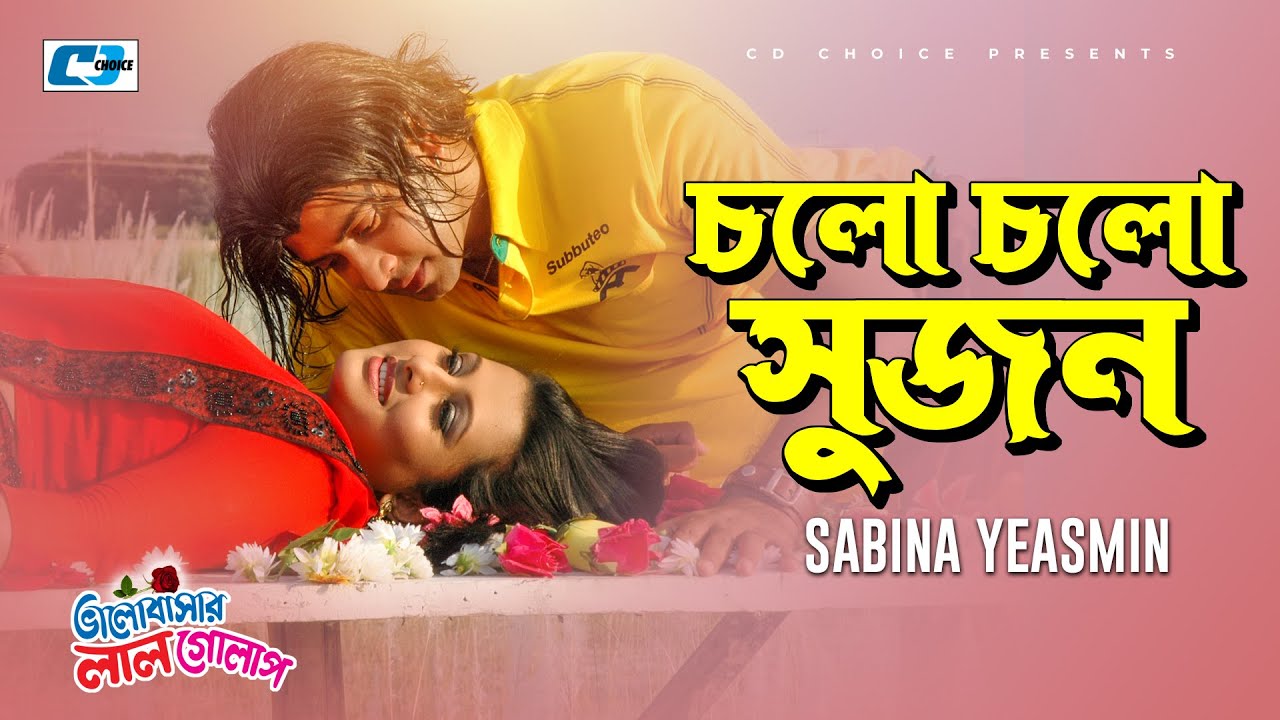 Cholo Cholo Sujon      Sabina Yeasmin  Valobashar Lal Golap  Bangla Movie Song