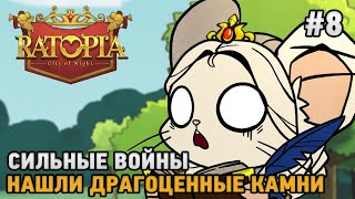 Ratopia #8 Сильные войны, Нашли драгоценные камни