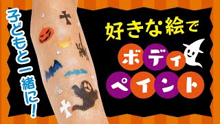 【ハロウィン】ボディペイントのやり方 〜[Halloween makeup] How to paint a body〜