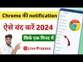 Chrome ki notification kaise band kare | how to stop chrome browser notification