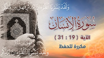 سورة الإنسان (  19  :  31  ) مكررة للحفظ
