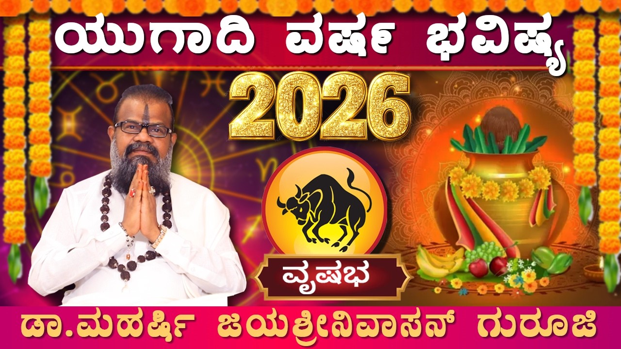 ವೃಷಭ ರಾಶಿಯವರಿಗೆ ಯುಗಾದಿ ಅದೃಷ್ಟಗಳೇನು| Rishaba Ugadi Rashi Bhavishya 2026| Ugadi Varsha Bhavishya 2026|