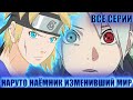НАРУТО НАЕМНИК ИЗМЕНИВШИЙ МИР АЛЬТЕРНАТИВНЫЙ СЮЖЕТ НАРУТО ВСЕ СЕРИИ СОВМЕСТКА С Formy