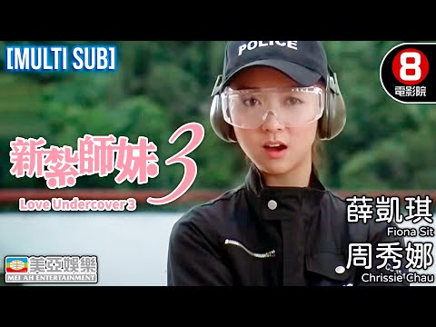 #新紮師妹系列 | 新紮師妹3(Love Undercover 3) | 薛凱琪、周秀娜、許紹雄、黃浩然、森美 | 粵語中字ENGSUB | 香港電影 | 喜劇 |8號電影院 HK Movie|美亞