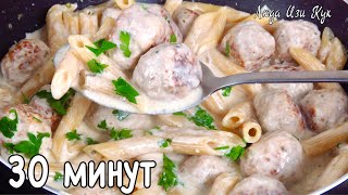 За 30 Минут Обед В Одной Сковороде Макароны С Мясными Фрикадельками И Плавленым Сыром Люда Изи Кук