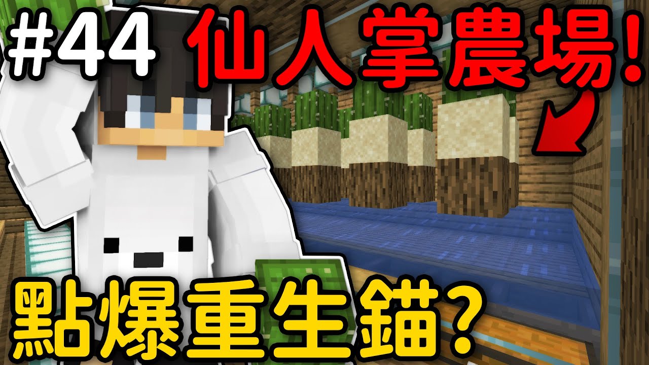 Minecraft【伊甸飲酒】建造仙人掌農場 每一集就點一次重生錨... ｜1.19生存 #44｜全字幕｜偏頭 - YouTube