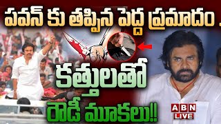 🔴Pawan Kalyan Live:  పవన్ కు తప్పిన పెద్ద ప్రమాదం .. కత్తులతో  రౌడీ మూకలు!! || #janasena || ABN